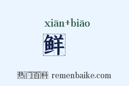 鲜颷是什么意思的图片